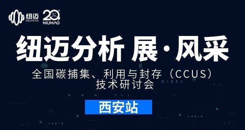 【紐邁分析 展·風采】全國碳捕集、利用與封存（CCUS）技術研討會