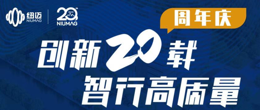 紐邁服務全球行-青島站圓滿舉行！無錫站報名開啟，速來！