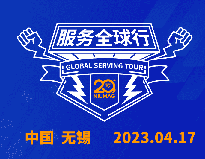 【無錫站報名】紐邁分析20周年|“質”敬責任之服務全球行-無錫站報名開啟！