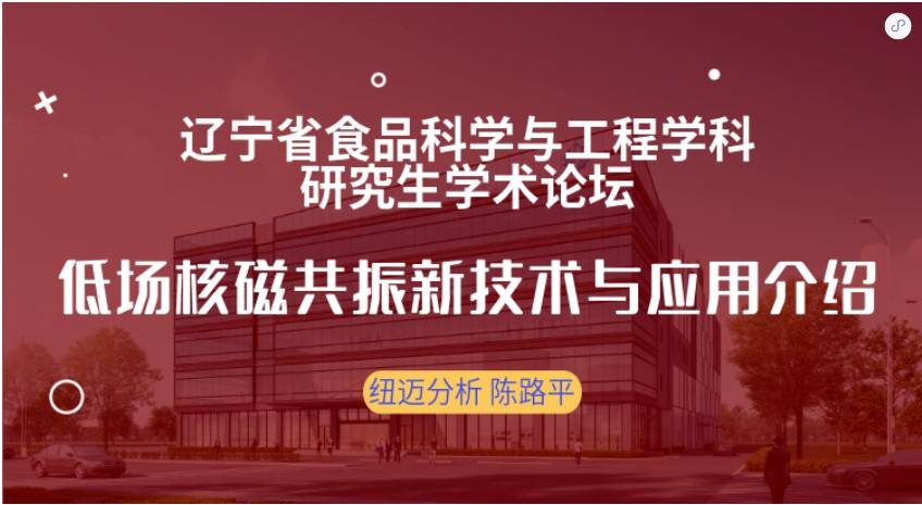 第四屆遼寧省食品科學(xué)與工程學(xué)科研究生學(xué)術(shù)論壇成功召開！紐邁贊助獎(jiǎng)品花落誰家？