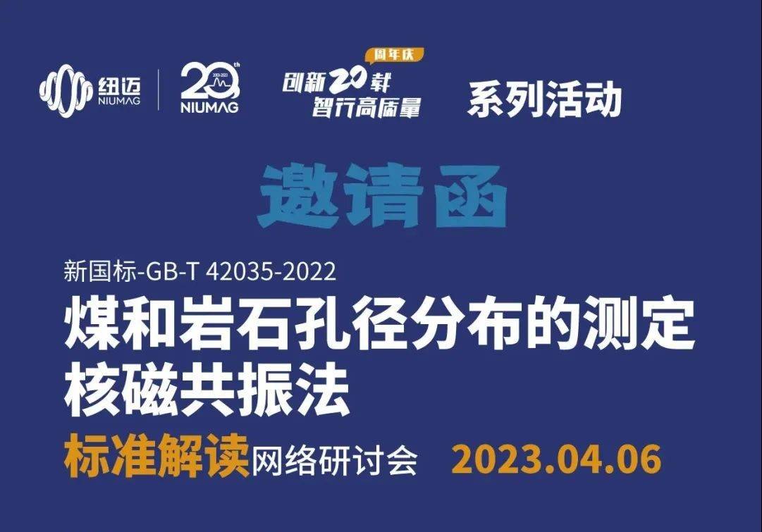【一小時(shí)讀懂新國標(biāo)】快來報(bào)名4月6日“煤和巖石孔徑分布的測(cè)定 核磁共振法”標(biāo)準(zhǔn)解讀 網(wǎng)絡(luò)研討會(huì)