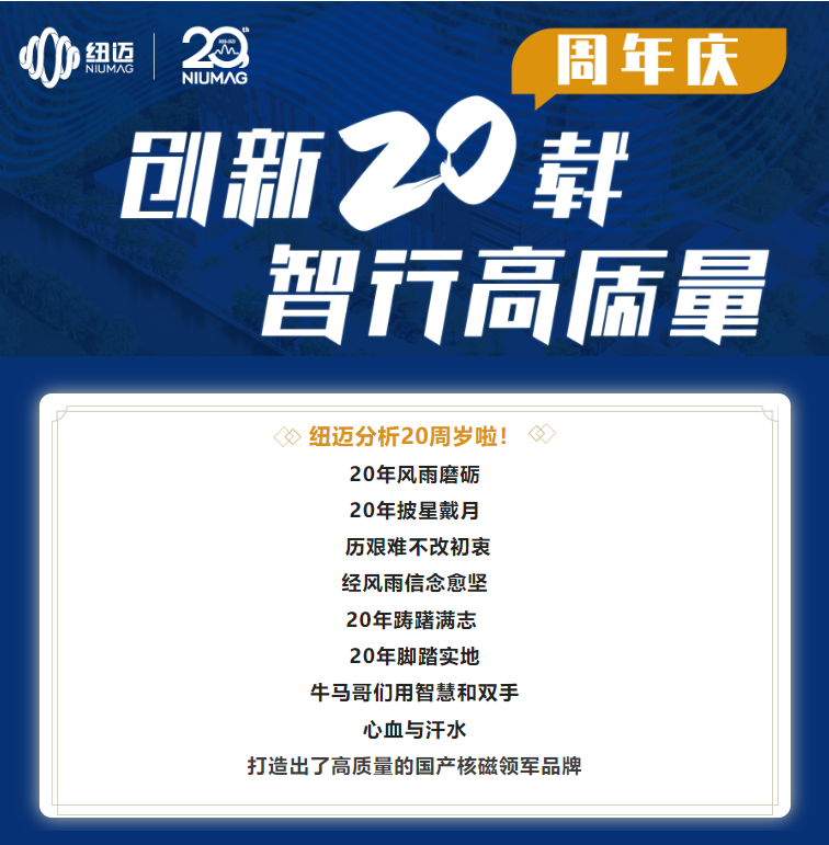 創(chuàng)新20載·智行高質(zhì)量 | 紐邁分析20周年慶系列活動(dòng)拉開序幕！有獎(jiǎng)?wù)骷?，不容錯(cuò)過！