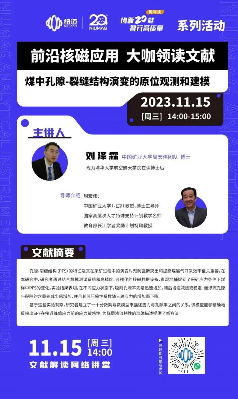 大咖領(lǐng)讀文獻(xiàn)第二期|11月15日中國礦業(yè)大學(xué)周宏偉教授團(tuán)隊-劉澤霖博士與您共同解讀文獻(xiàn)