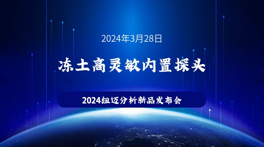 新品發(fā)布|蘇州紐邁凍土高靈敏內(nèi)置探頭新品發(fā)布，邀您見證！