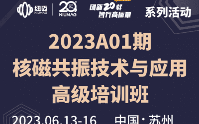 2023A01期《低場(chǎng)核磁共振技術(shù)與應(yīng)用高級(jí)培訓(xùn)班》 圓滿舉辦！