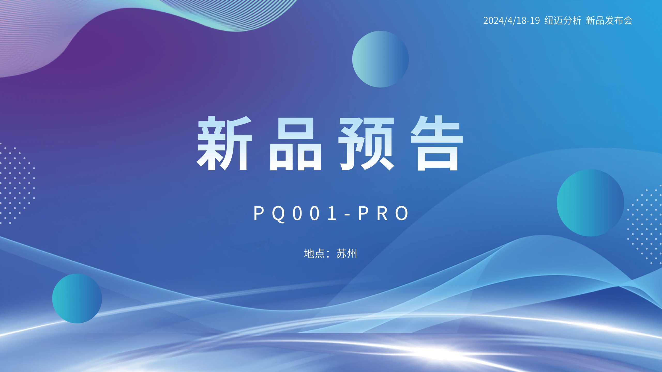 新品預(yù)告|紐邁分析PQ001-PRO新品即將震撼亮相，你準(zhǔn)備好了嗎？