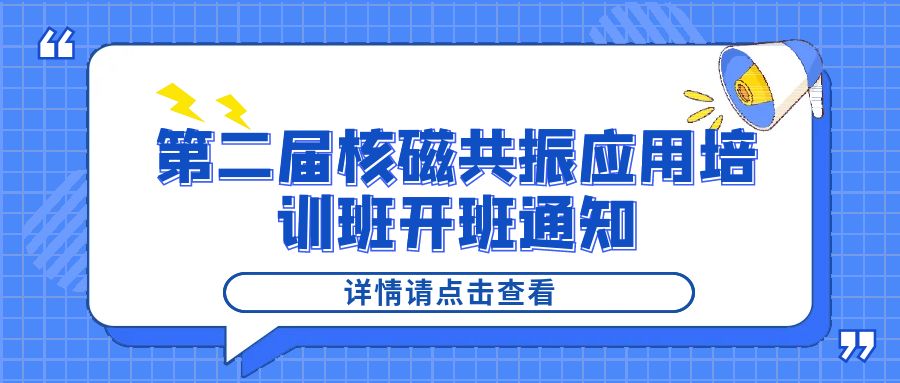 培訓(xùn)通知|紐邁2024年第二屆核磁共振應(yīng)用培訓(xùn)班開(kāi)班通知