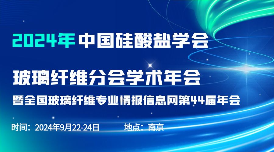 會(huì)議通知|2024中國(guó)硅酸鹽學(xué)會(huì)玻璃纖維年會(huì)，紐邁分析劉涵藝副總經(jīng)理應(yīng)邀作主題報(bào)告