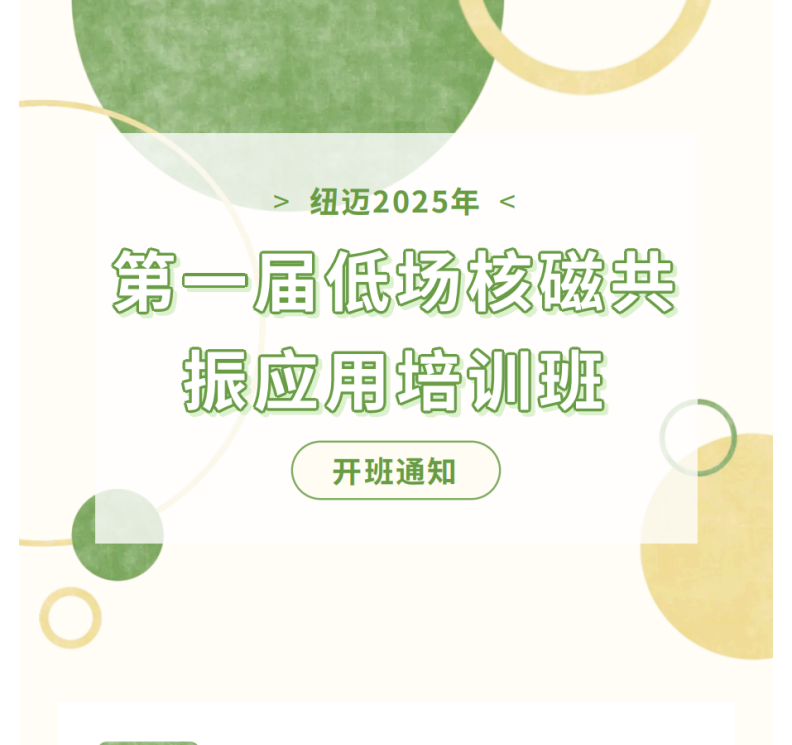 開班通知！紐邁2025年第一屆低場核磁共振應(yīng)用培訓(xùn)班