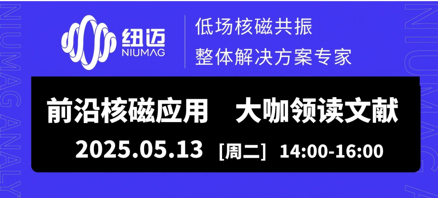 5月13日直播預(yù)約！兩位大咖線上解讀【巖土領(lǐng)域】核磁應(yīng)用文獻(xiàn)，解鎖行業(yè)前沿應(yīng)用場景