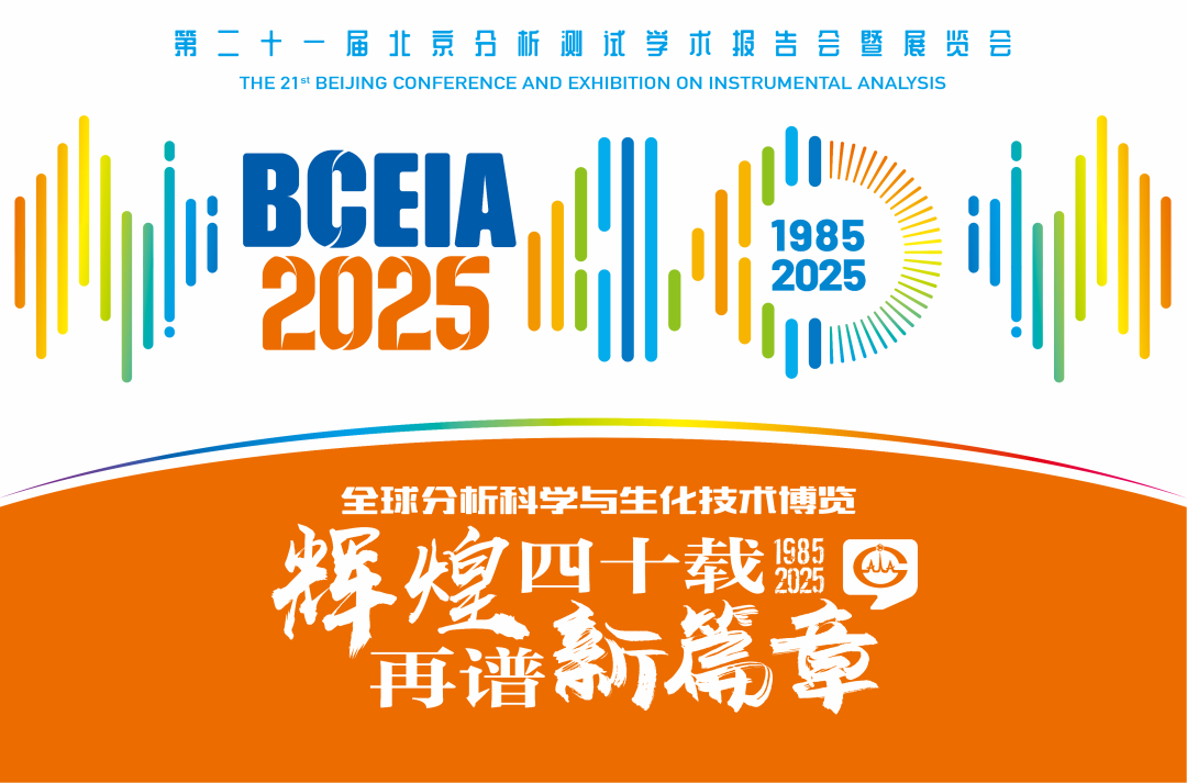 【展會(huì)預(yù)告】紐邁分析@BCEIA 2025：一種技術(shù)，兩大應(yīng)用，解鎖N種綠色無損檢測(cè)新可能！