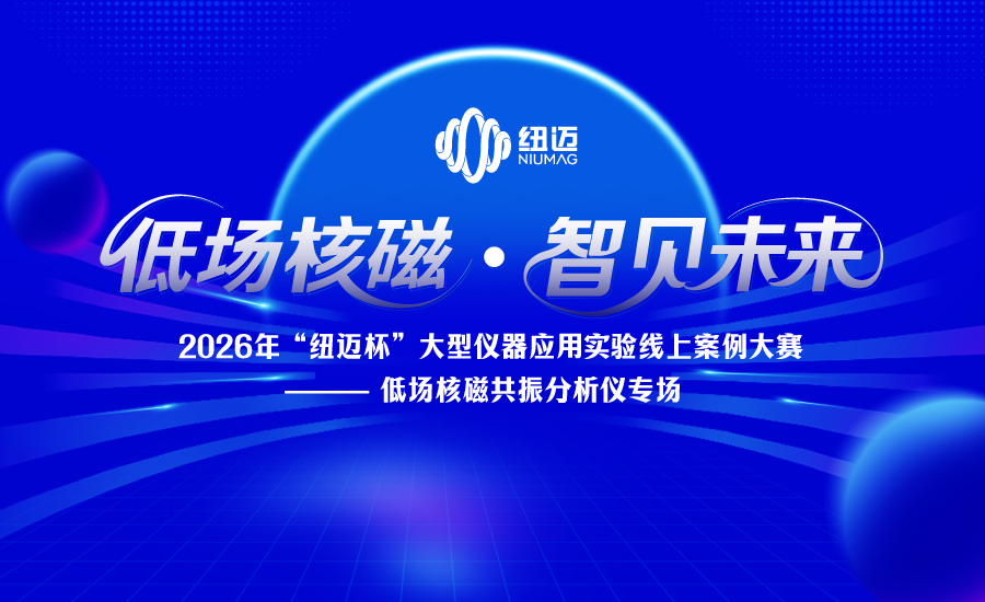 2026年“紐邁杯”大型儀器應(yīng)用實(shí)驗(yàn)案例線上大賽——低場核磁共振分析儀專場正式啟動