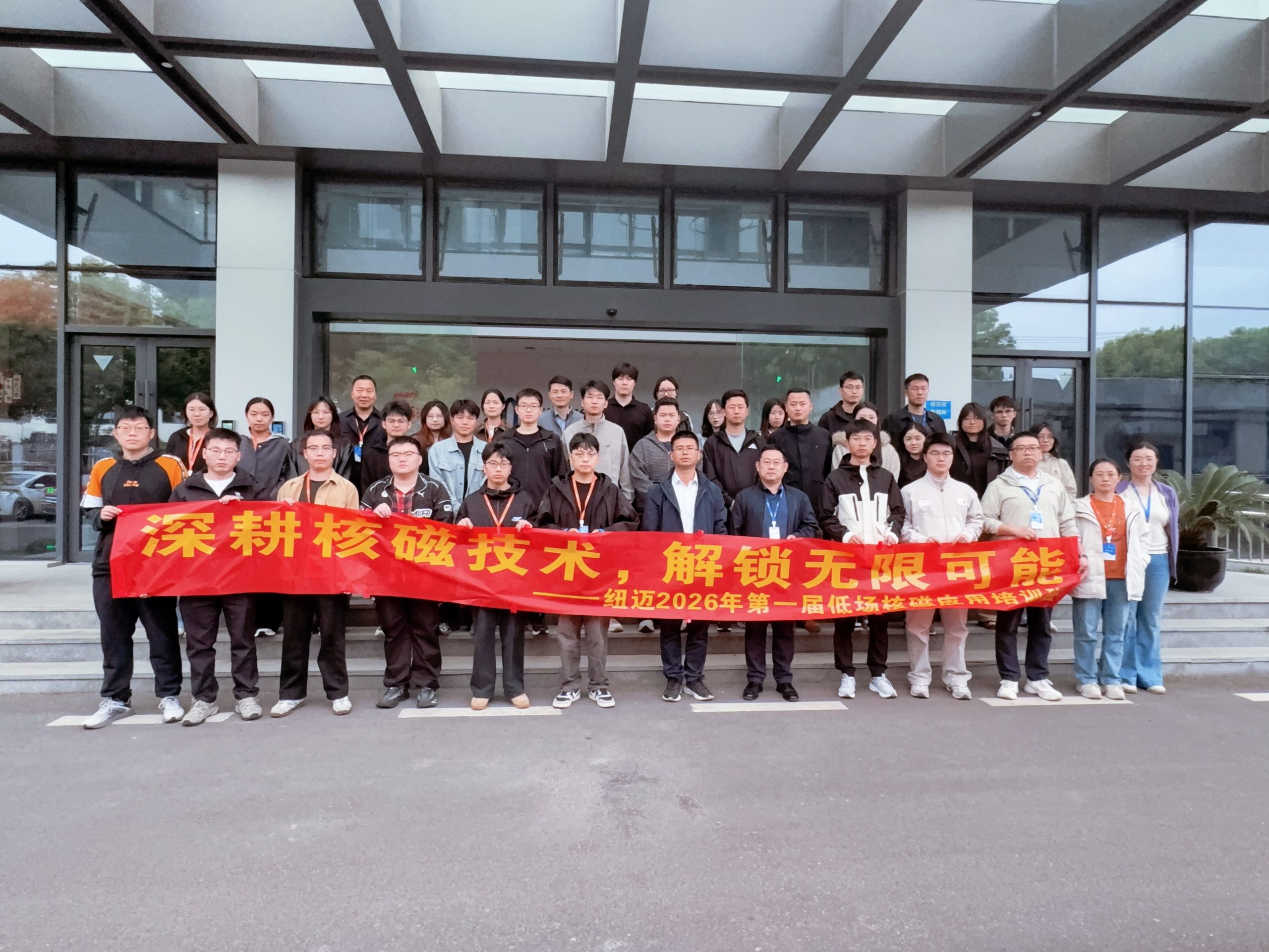 開(kāi)班通知|真機(jī)實(shí)操，真材實(shí)料，紐邁分析2026第一屆核磁應(yīng)用培訓(xùn)班硬核啟航